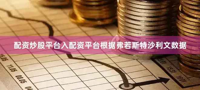 配资炒股平台入配资平台根据弗若斯特沙利文数据