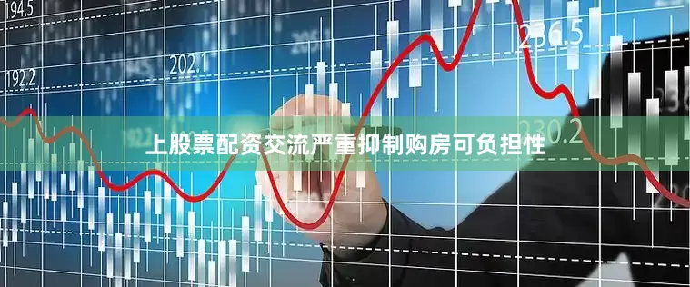 上股票配资交流严重抑制购房可负担性
