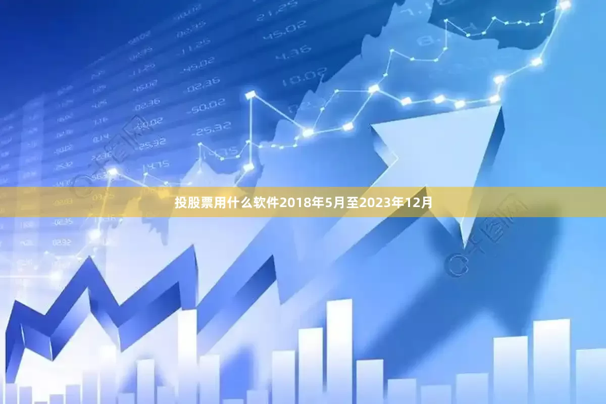 投股票用什么软件2018年5月至2023年12月