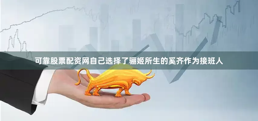 可靠股票配资网自己选择了骊姬所生的奚齐作为接班人