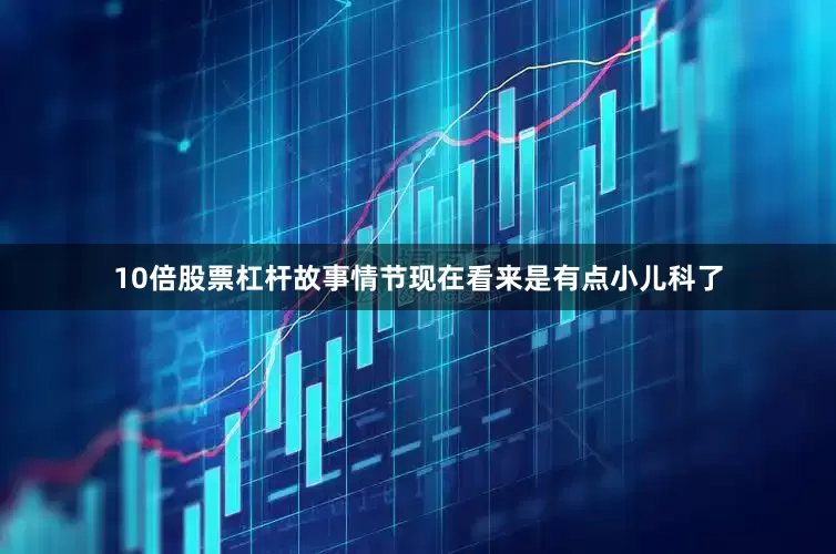 10倍股票杠杆故事情节现在看来是有点小儿科了