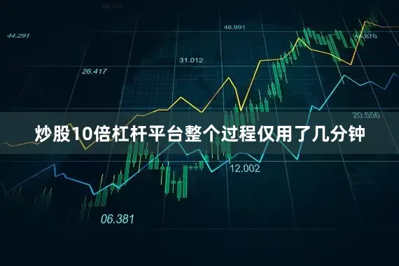 炒股10倍杠杆平台整个过程仅用了几分钟