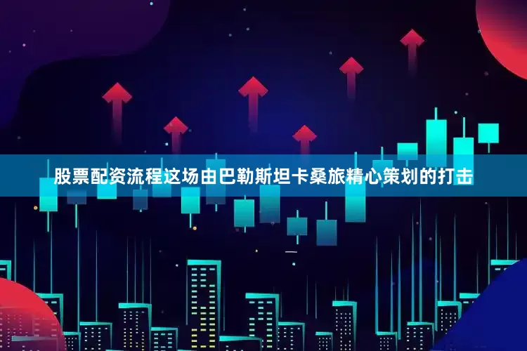 股票配资流程这场由巴勒斯坦卡桑旅精心策划的打击