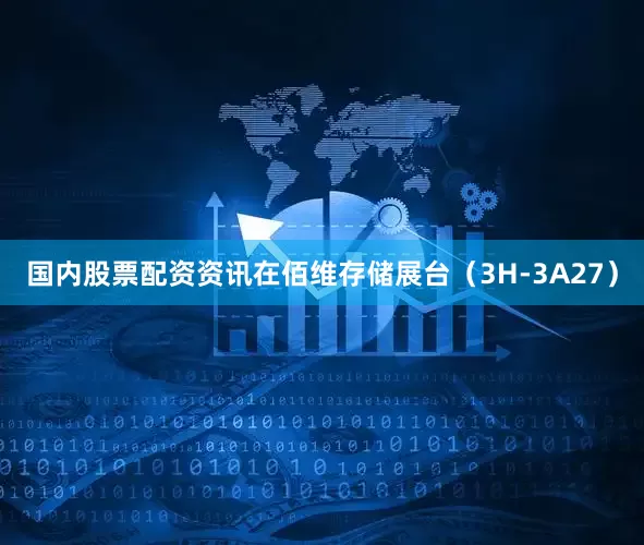 国内股票配资资讯在佰维存储展台（3H-3A27）