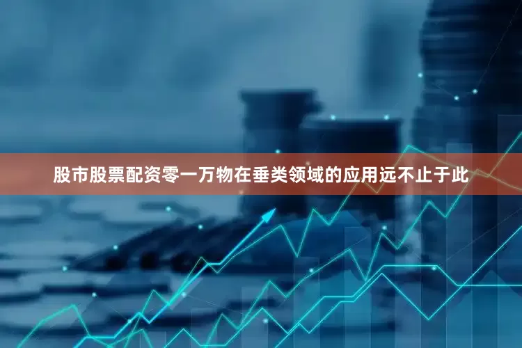 股市股票配资零一万物在垂类领域的应用远不止于此