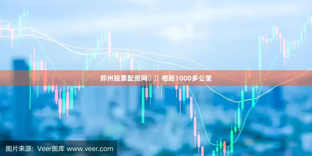 郑州股票配资网⚠️相距1000多公里