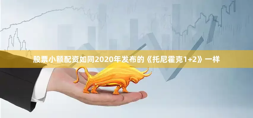 股票小额配资如同2020年发布的《托尼霍克1+2》一样