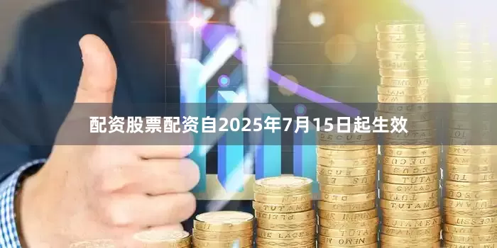 配资股票配资自2025年7月15日起生效