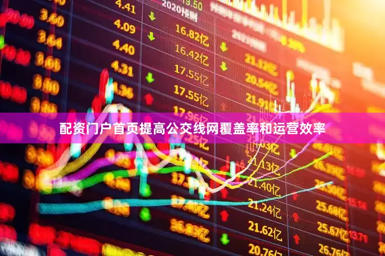 配资门户首页提高公交线网覆盖率和运营效率