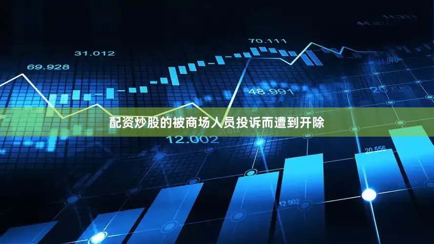配资炒股的被商场人员投诉而遭到开除
