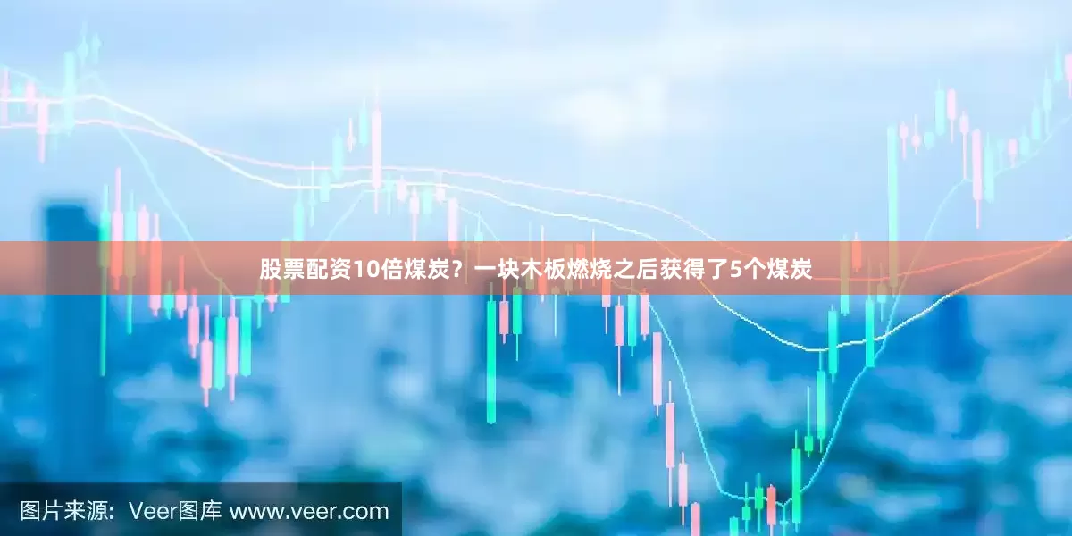 股票配资10倍煤炭？一块木板燃烧之后获得了5个煤炭