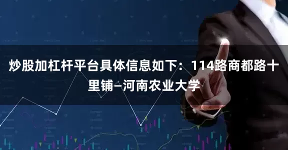 炒股加杠杆平台具体信息如下：114路商都路十里铺—河南农业大学
