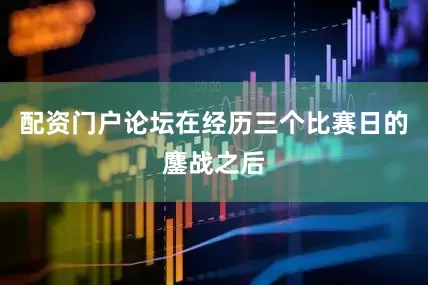 配资门户论坛在经历三个比赛日的鏖战之后