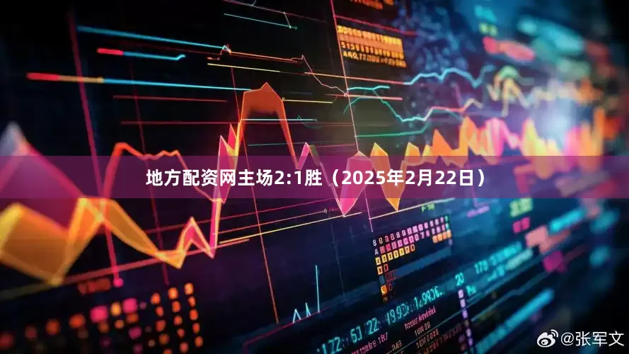 地方配资网主场2:1胜（2025年2月22日）
