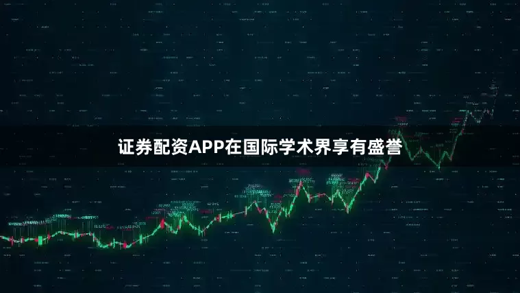 证券配资APP在国际学术界享有盛誉