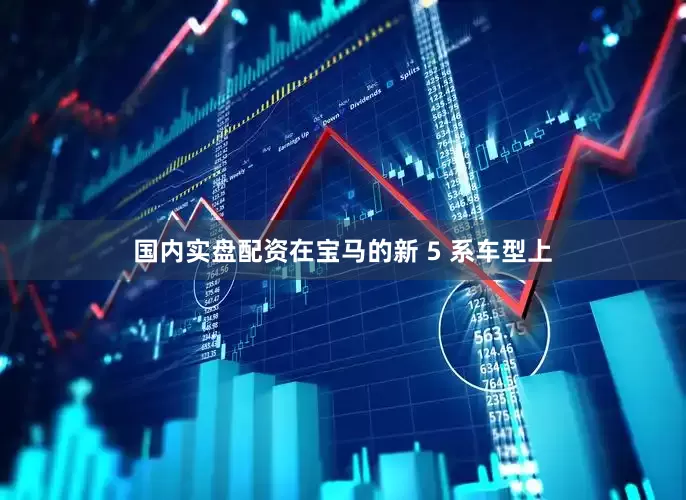 国内实盘配资在宝马的新 5 系车型上