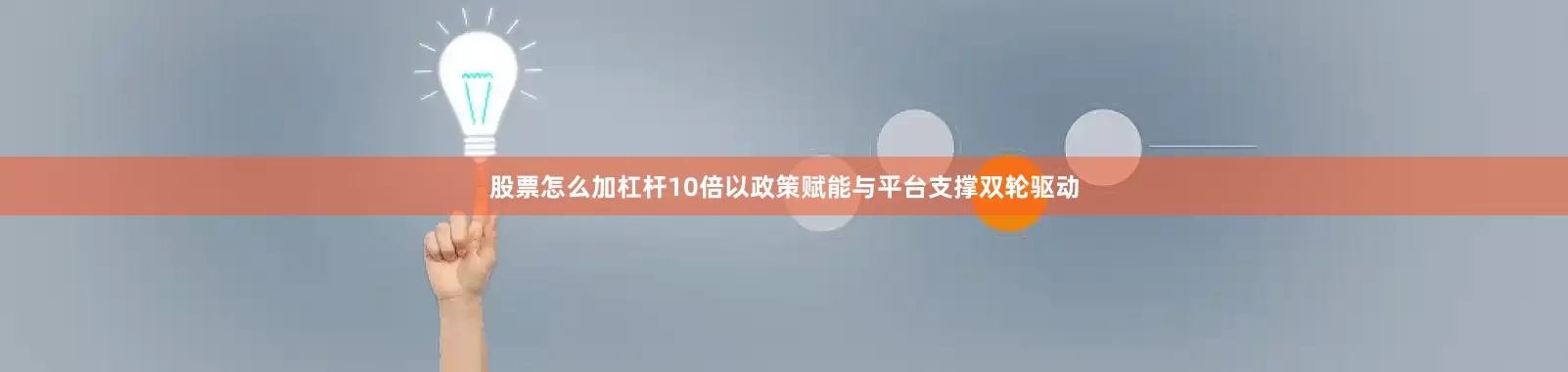 股票怎么加杠杆10倍以政策赋能与平台支撑双轮驱动