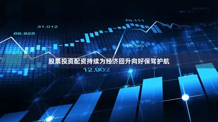 股票投资配资持续为经济回升向好保驾护航