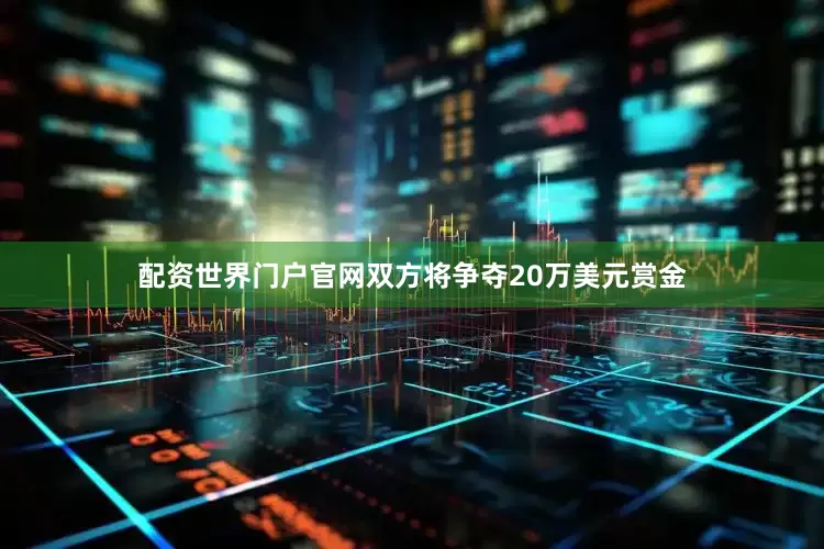 配资世界门户官网双方将争夺20万美元赏金