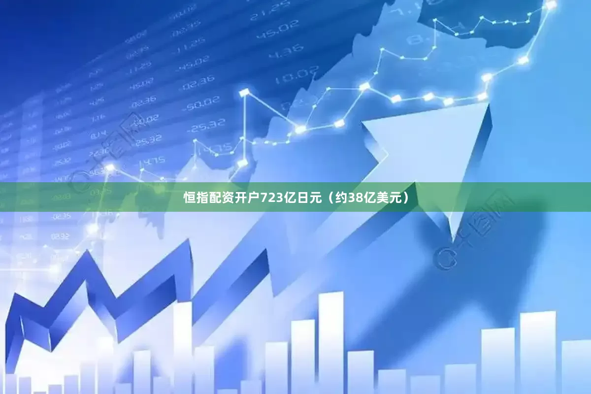 恒指配资开户723亿日元（约38亿美元）