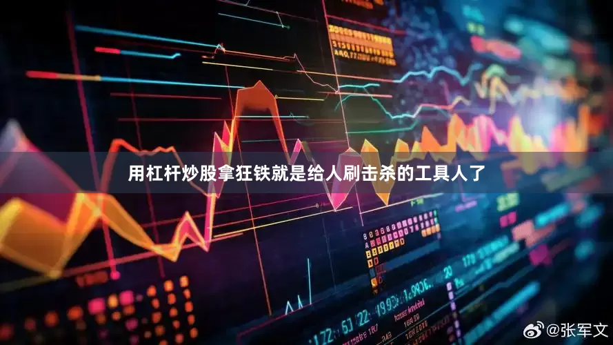 用杠杆炒股拿狂铁就是给人刷击杀的工具人了