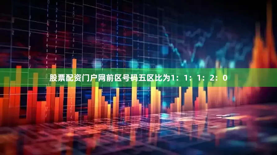 股票配资门户网前区号码五区比为1：1：1：2：0