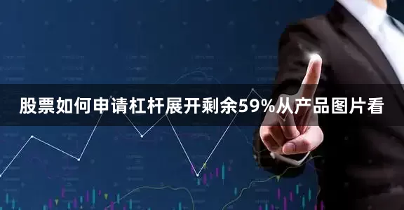 股票如何申请杠杆展开剩余59%从产品图片看