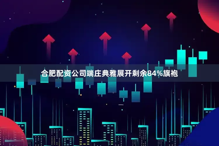 合肥配资公司端庄典雅展开剩余84%旗袍