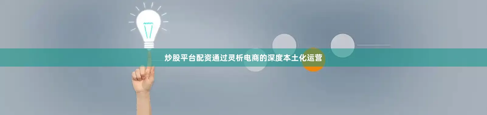 炒股平台配资通过灵析电商的深度本土化运营