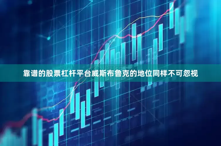 靠谱的股票杠杆平台威斯布鲁克的地位同样不可忽视
