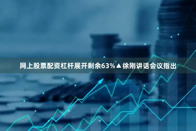 网上股票配资杠杆展开剩余63%▲徐刚讲话会议指出