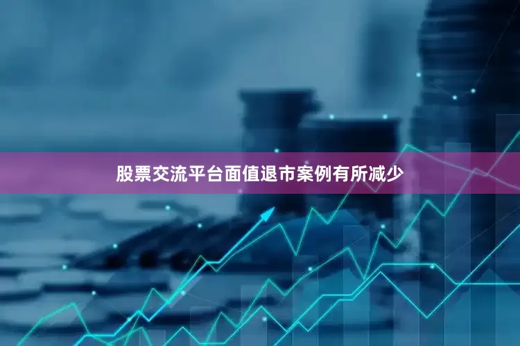 股票交流平台面值退市案例有所减少