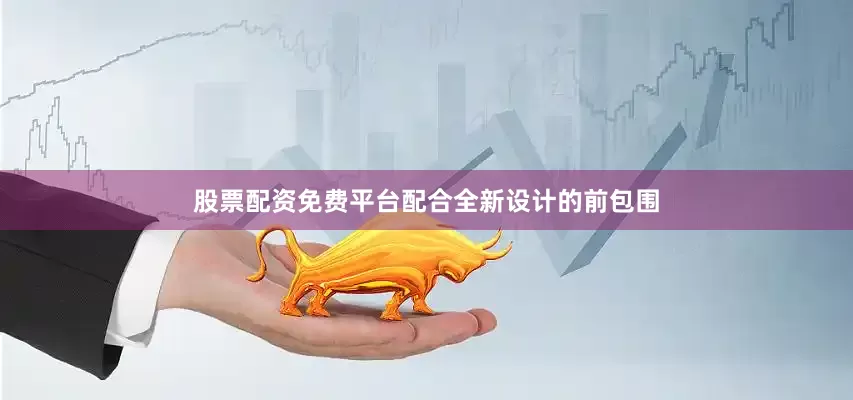 股票配资免费平台配合全新设计的前包围