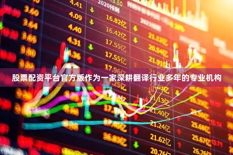 股票配资平台官方版作为一家深耕翻译行业多年的专业机构