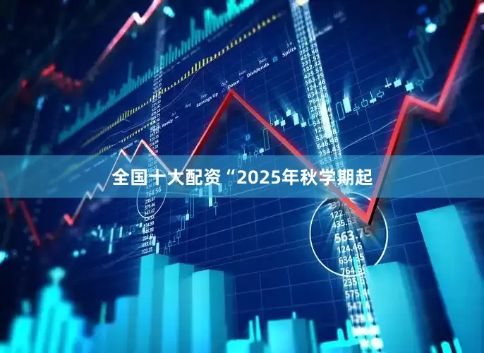 全国十大配资“2025年秋学期起