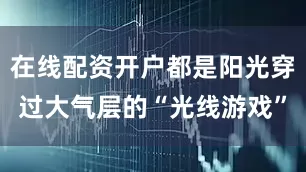 在线配资开户都是阳光穿过大气层的“光线游戏”