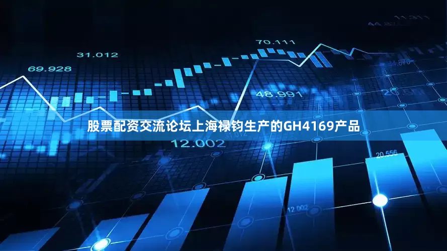 股票配资交流论坛上海禄钧生产的GH4169产品