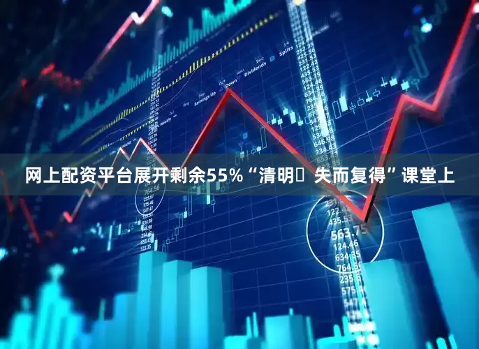 网上配资平台展开剩余55%“清明・失而复得”课堂上