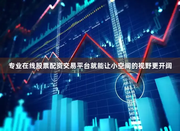 专业在线股票配资交易平台就能让小空间的视野更开阔
