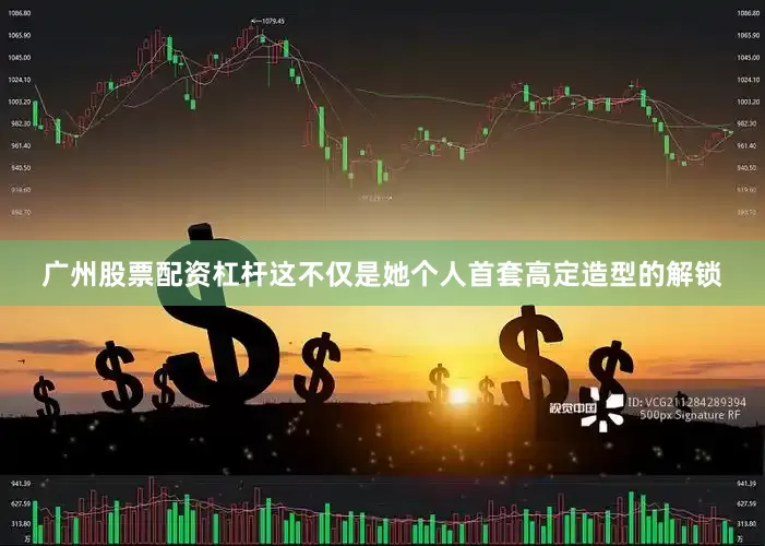 广州股票配资杠杆这不仅是她个人首套高定造型的解锁
