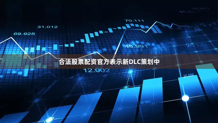 合法股票配资官方表示新DLC策划中