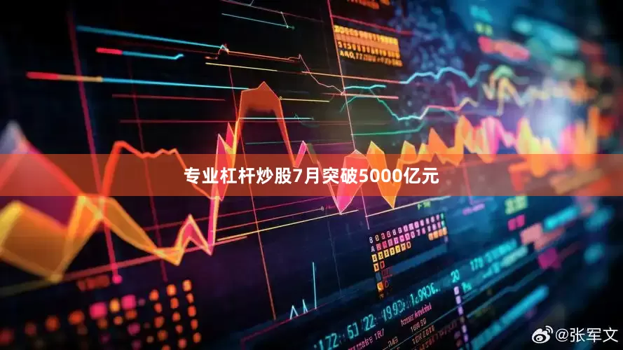 专业杠杆炒股7月突破5000亿元
