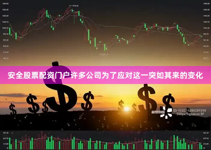 安全股票配资门户许多公司为了应对这一突如其来的变化